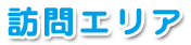 訪問エリア